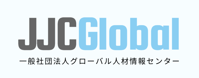 一般社団法人グローバル人材情報センター